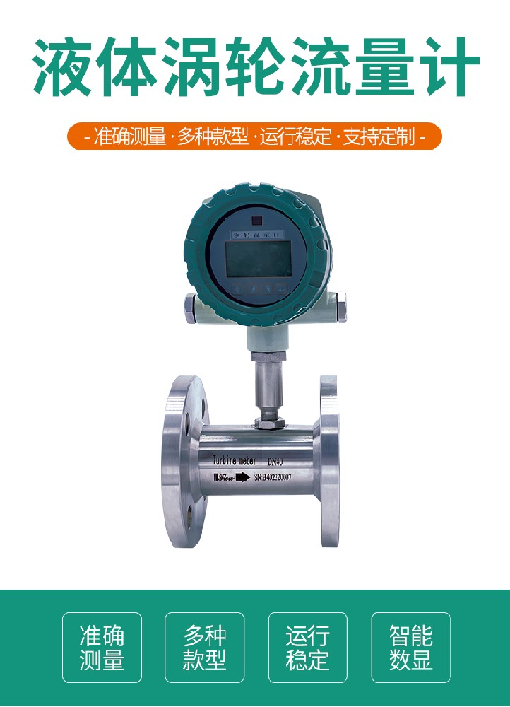 液體渦輪流量計